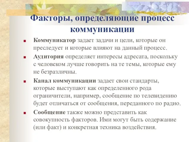 Факторы, определяющие процесс коммуникации Коммуникатор задает задачи и цели, которые он преследует