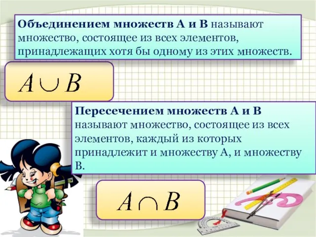 Объединением множеств А и В называют множество, состоящее из всех элементов, принадлежащих