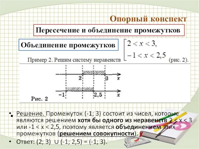 Опорный конспект Пересечение и объединение промежутков Объединение промежутков