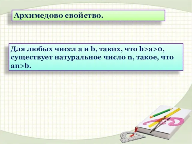 Архимедово свойство. Для любых чисел a и b, таких, что b>a>0, существует