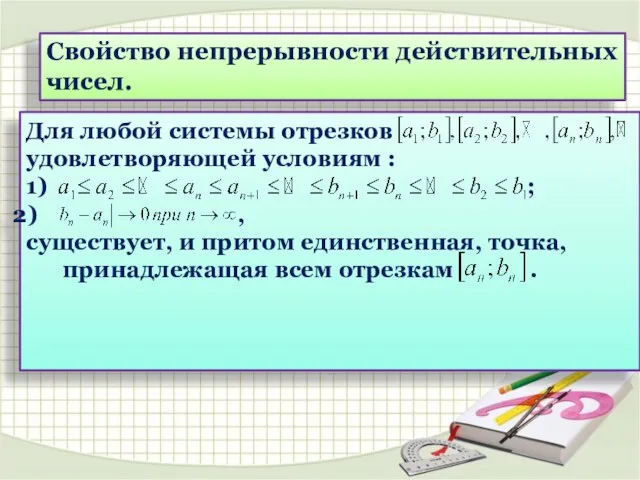 Свойство непрерывности действительных чисел. Для любой системы отрезков удовлетворяющей условиям : 1)