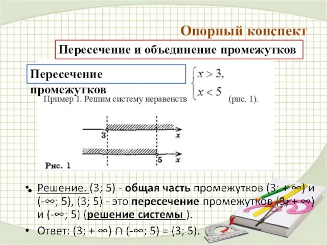 Опорный конспект Пересечение и объединение промежутков Пересечение промежутков