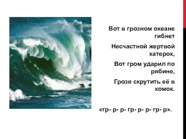 Вот в грозном океане гибнет Несчастной жертвой катерок, Вот гром ударил по
