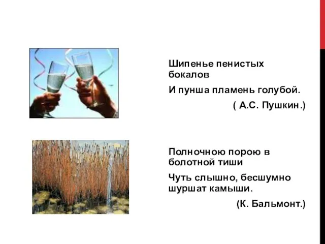 Шипенье пенистых бокалов И пунша пламень голубой. ( А.С. Пушкин.) Полночною порою