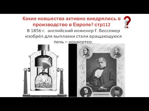 Какие новшества активно внедрялись в производство в Европе? стр112