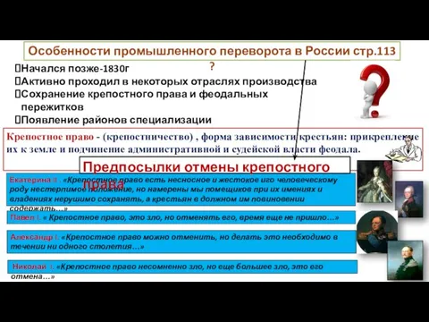 Особенности промышленного переворота в России стр.113 ? Начался позже-1830г Активно проходил в