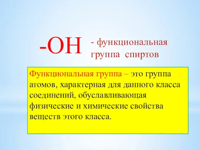 -ОН - функциональная группа спиртов Функциональная группа – это группа атомов, характерная