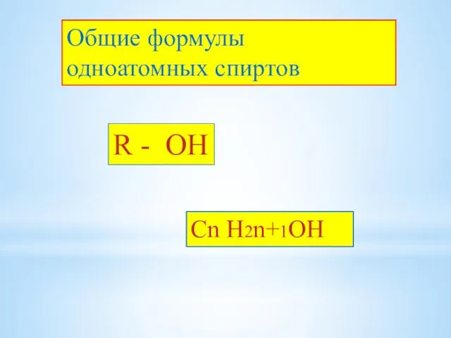 Общие формулы одноатомных спиртов R - ОН Cn H2n+1OH