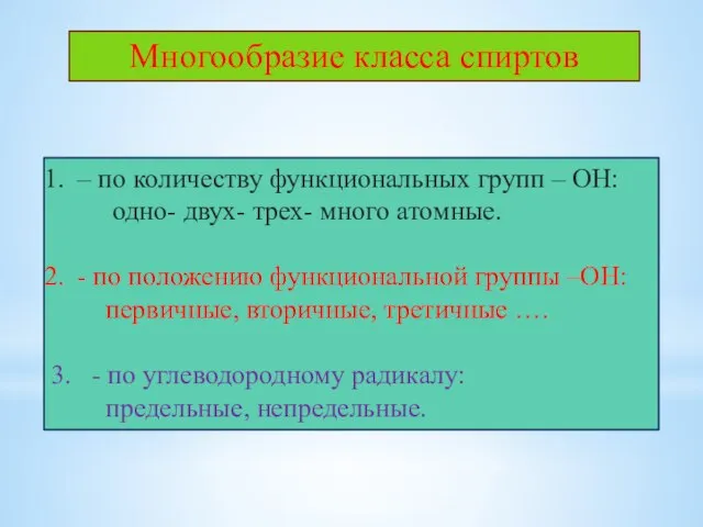 Многообразие класса спиртов – по количеству функциональных групп – ОН: одно- двух-