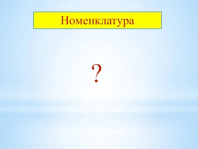 Номенклатура ?