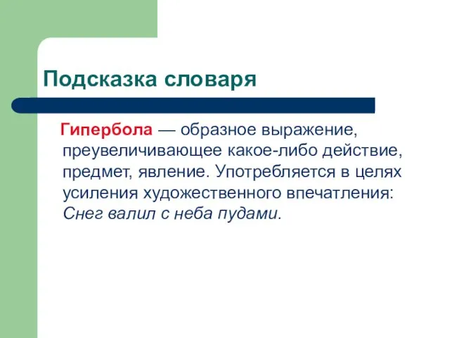 Подсказка словаря Гипербола — образное выражение, преувеличивающее какое-либо действие, предмет, явление. Употребляется