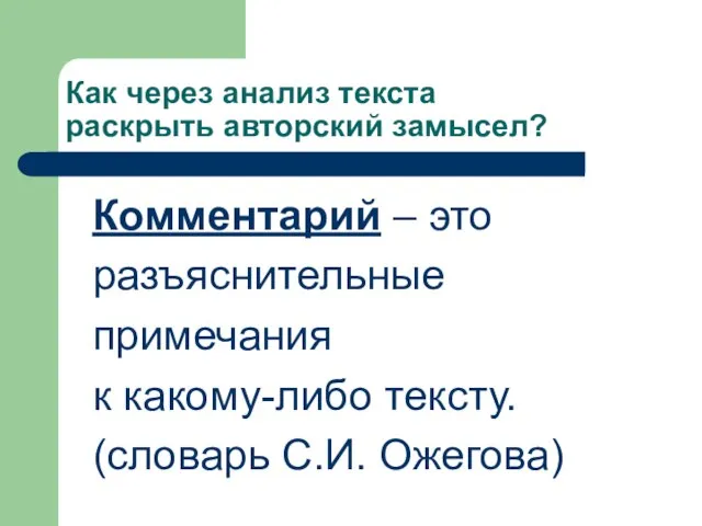 Как через анализ текста раскрыть авторский замысел? Комментарий – это разъяснительные примечания