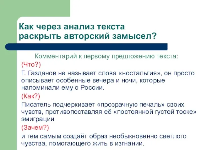 Как через анализ текста раскрыть авторский замысел? Комментарий к первому предложению текста: