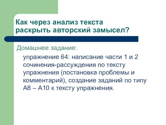 Как через анализ текста раскрыть авторский замысел? Домашнее задание: упражнение 64: написание