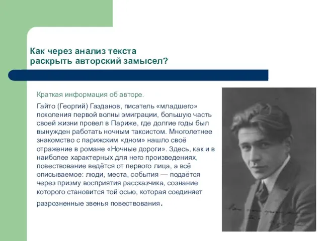 Как через анализ текста раскрыть авторский замысел? Краткая информация об авторе. Гайто