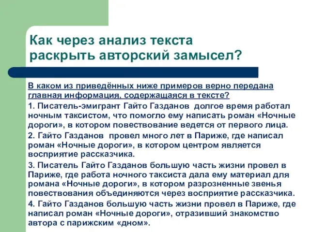 Как через анализ текста раскрыть авторский замысел? В каком из приведённых ниже