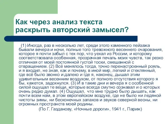 Как через анализ текста раскрыть авторский замысел? (1) Иногда, раз в несколько