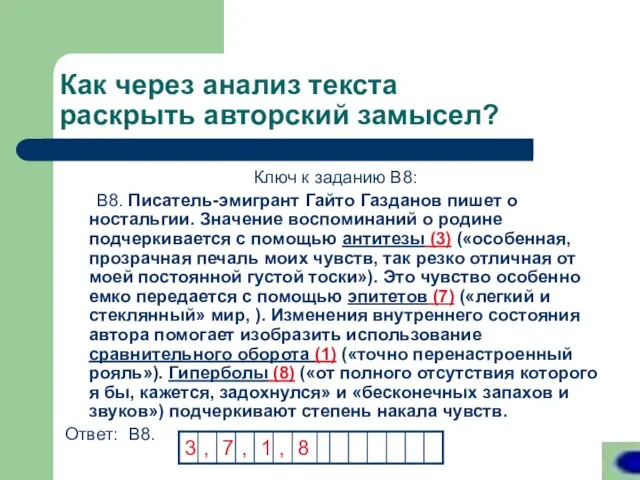 Как через анализ текста раскрыть авторский замысел? Ключ к заданию В8: В8.