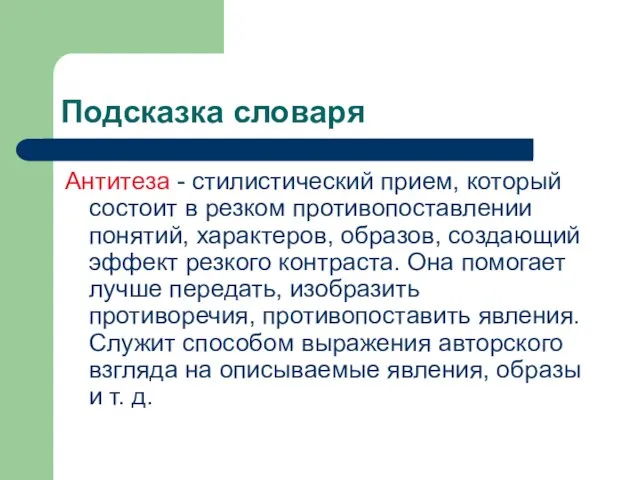 Подсказка словаря Антитеза - стилистический прием, который состоит в резком противопоставлении понятий,