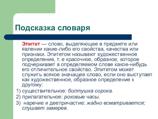 Подсказка словаря Эпитет — слово, выделяющее в предмете или явлении какие-либо его