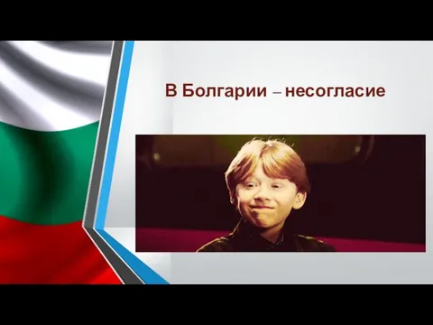 В Болгарии – несогласие