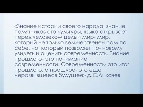 «Знание истории своего народа, знание памятников его культуры, языка открывает перед человеком