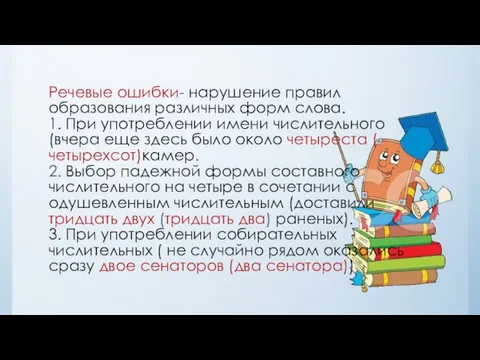 Речевые ошибки- нарушение правил образования различных форм слова. 1. При употреблении имени