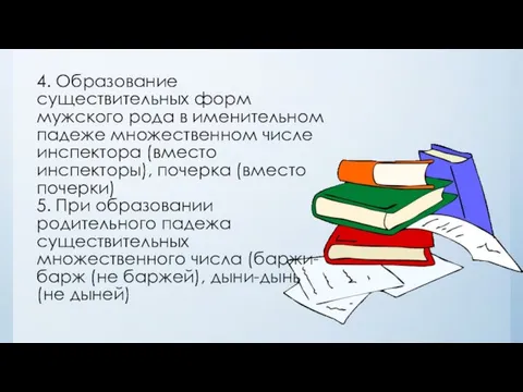 4. Образование существительных форм мужского рода в именительном падеже множественном числе инспектора