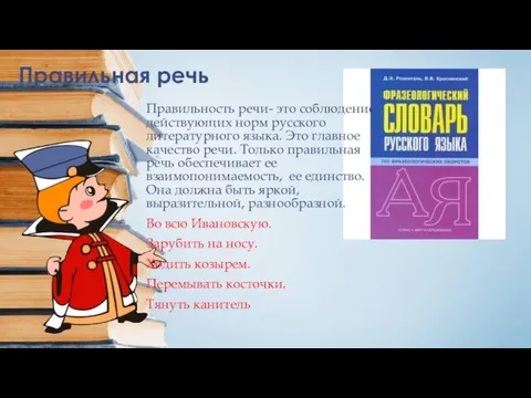 Правильная речь Правильность речи- это соблюдение действующих норм русского литературного языка. Это