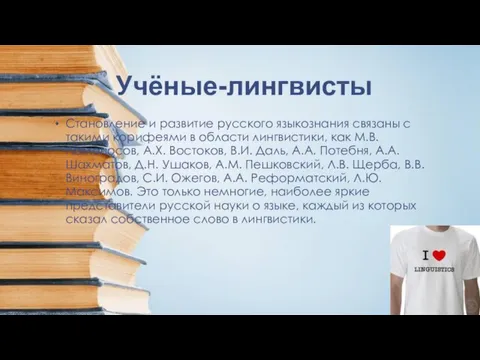 Учёные-лингвисты Становление и развитие русского языкознания связаны с такими корифеями в области