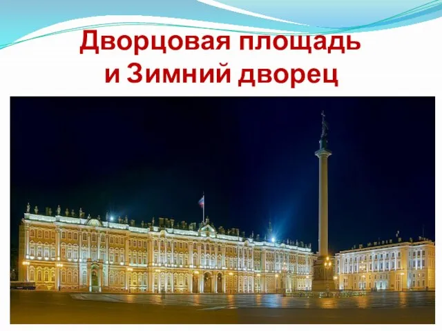 Дворцовая площадь и Зимний дворец