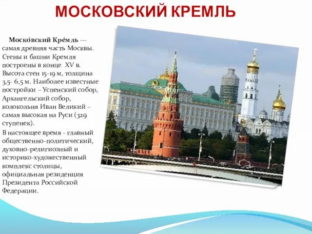 МОСКОВСКИЙ КРЕМЛЬ Моско́вский Кре́мль — самая древняя часть Москвы. Стены и башни
