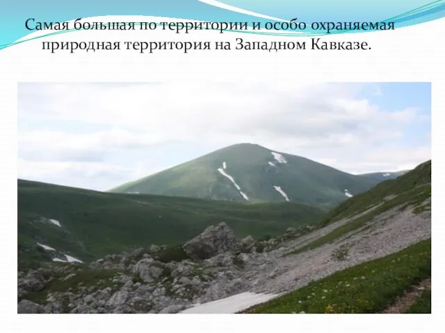 Самая большая по территории и особо охраняемая природная территория на Западном Кавказе.