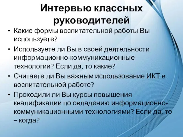 Интервью классных руководителей Какие формы воспитательной работы Вы используете? Используете ли Вы