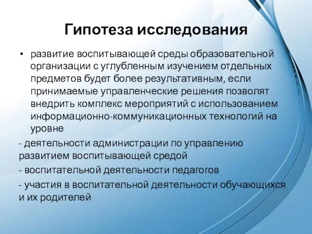 Гипотеза исследования развитие воспитывающей среды образовательной организации с углубленным изучением отдельных предметов