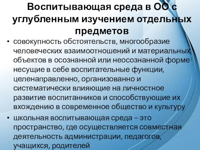 Воспитывающая среда в ОО с углубленным изучением отдельных предметов совокупность обстоятельств, многообразие