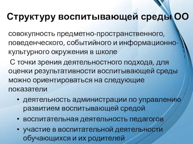 Структуру воспитывающей среды ОО совокупность предметно-пространственного, поведенческого, событийного и информационно-культурного окружения в