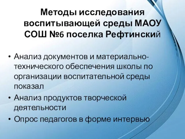 Методы исследования воспитывающей среды МАОУ СОШ №6 поселка Рефтинский Анализ документов и