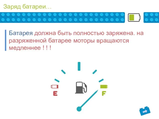 Заряд батареи… Батарея должна быть полностью заряжена. на разряженной батарее моторы вращаются медленнее ! ! !