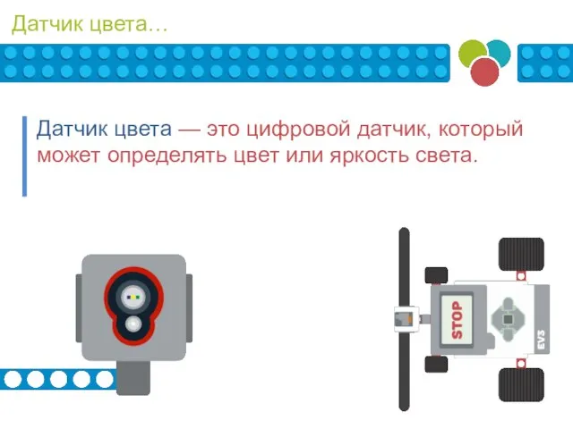 Датчик цвета… Датчик цвета — это цифровой датчик, который может определять цвет или яркость света.