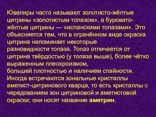 Ювелиры часто называют золотисто-жёлтые цитрины «золотистым топазом», а буровато-жёлтые цитрины — «испанскими