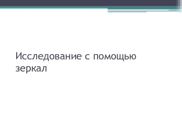 Исследование с помощью зеркал