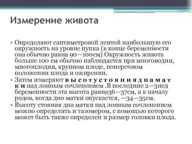 Измерение живота Определяют сантиметровой лентой наибольшую его окружность на уровне пупка (в