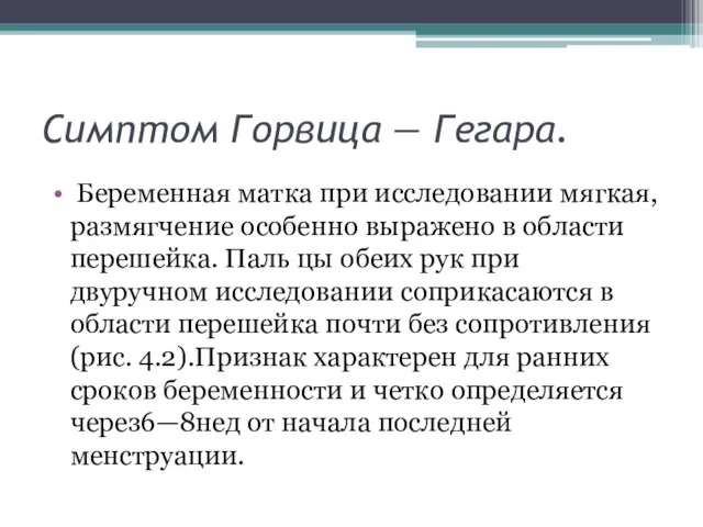 Симптом Горвица — Гегара. Беременная матка при исследовании мягкая, размягчение особенно выражено