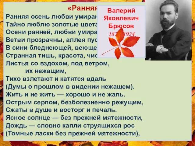 «Ранняя осень» Ранняя осень любви умирающей. Тайно люблю золотые цвета Осени ранней,