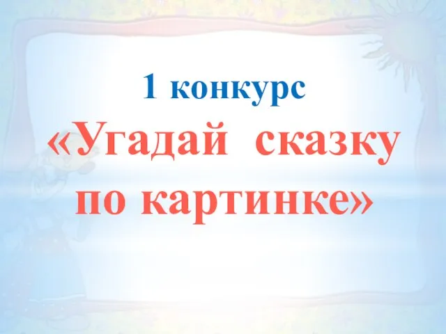 1 конкурс «Угадай сказку по картинке»