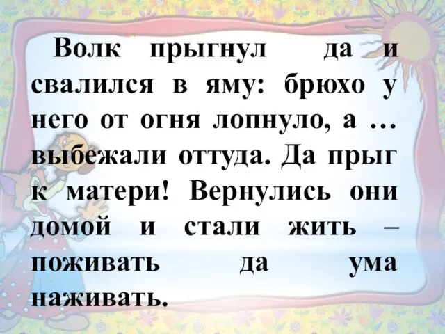 Волк прыгнул да и свалился в яму: брюхо у него от огня