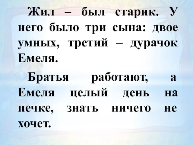 Жил – был старик. У него было три сына: двое умных, третий