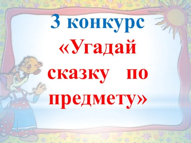 3 конкурс «Угадай сказку по предмету»