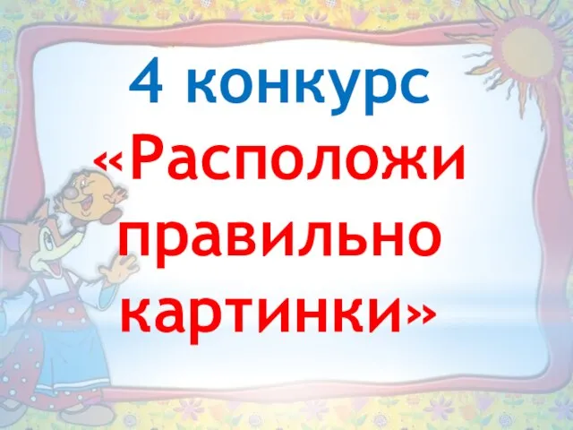 4 конкурс «Расположи правильно картинки»